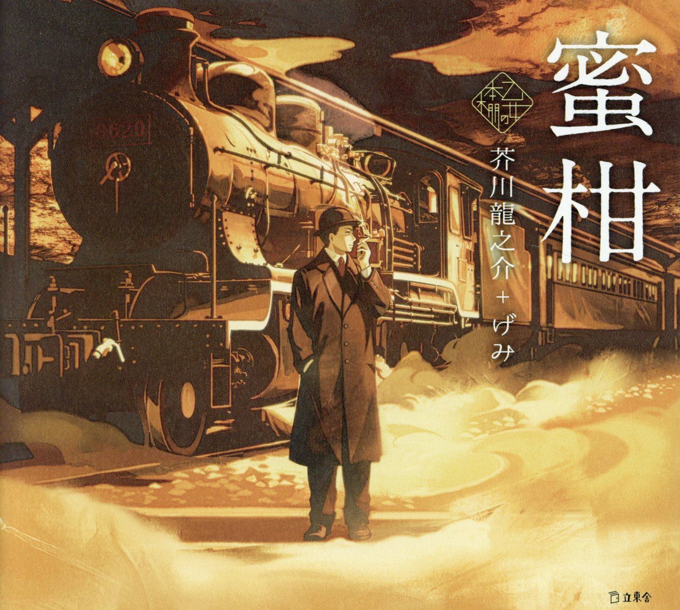 蜜柑 乙女の本棚シリーズ