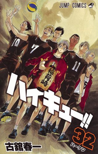 ハイキュー!! 32