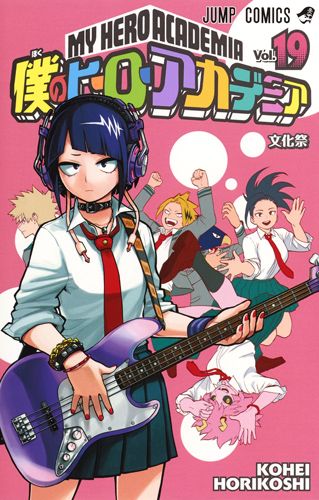 僕のヒーローアカデミア 19 ジャンプコミックス
