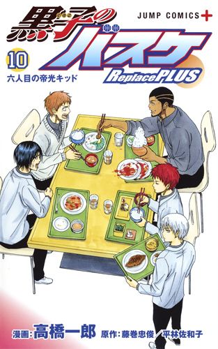 黒子のバスケ-Replace PLUS 10 ジャンプコミックス