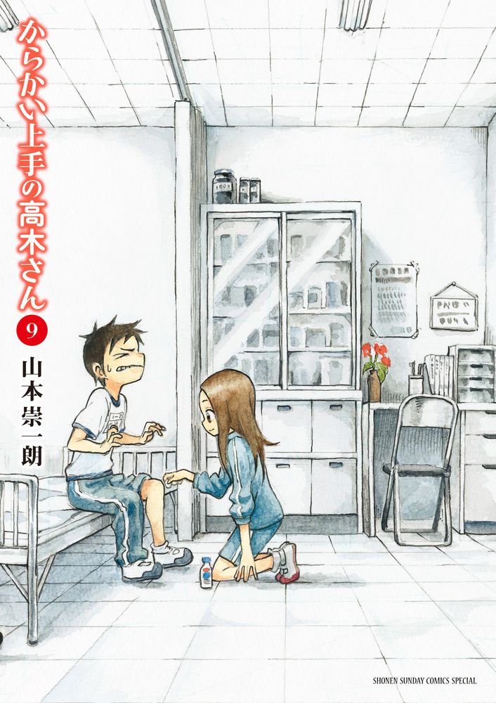 からかい上手の高木さん 9 ゲッサン少年サンデーコミックス