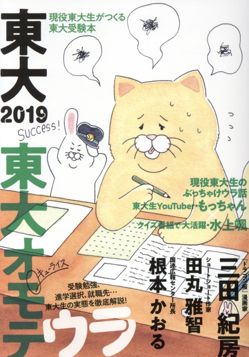 東大 2019 現役東大生がつくる東大受験本