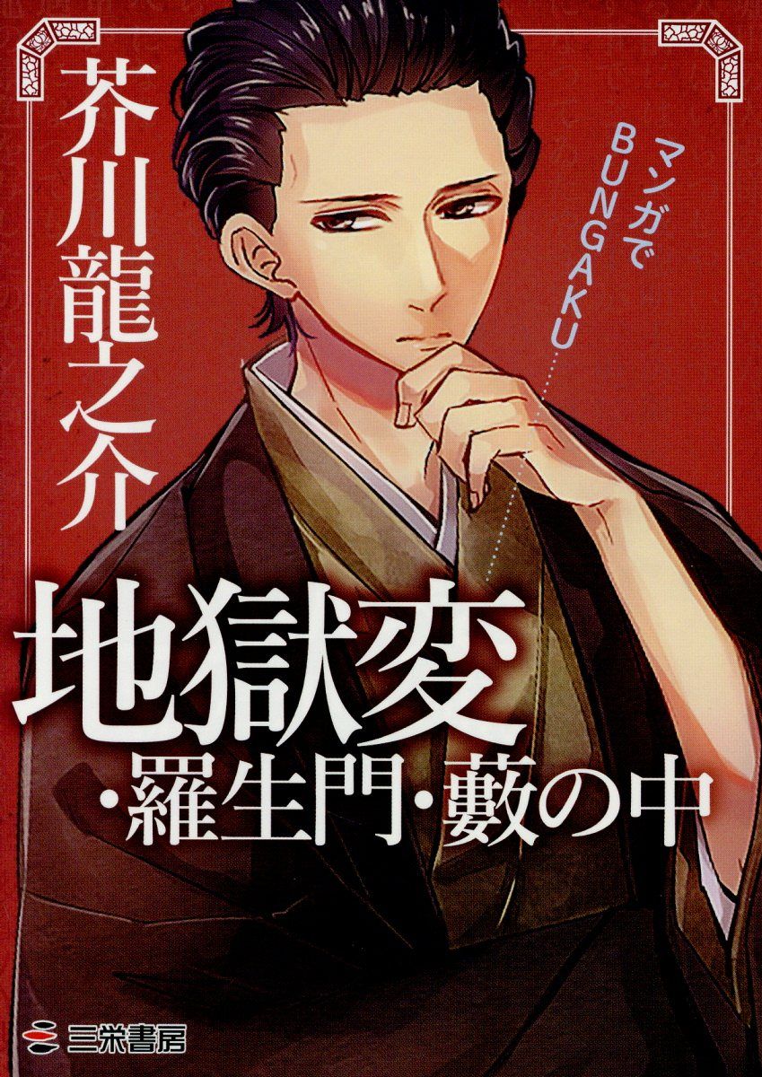 地獄変・羅生門・藪の中(文庫)