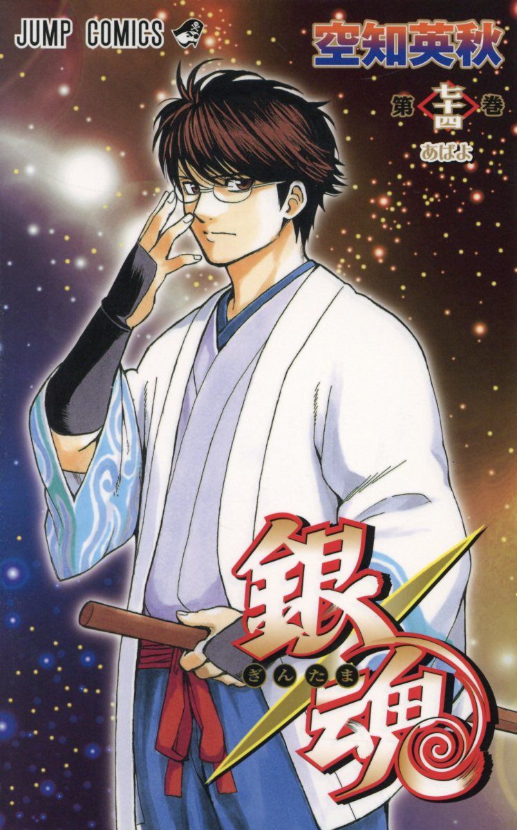 銀魂 第74巻 ジャンプコミックス