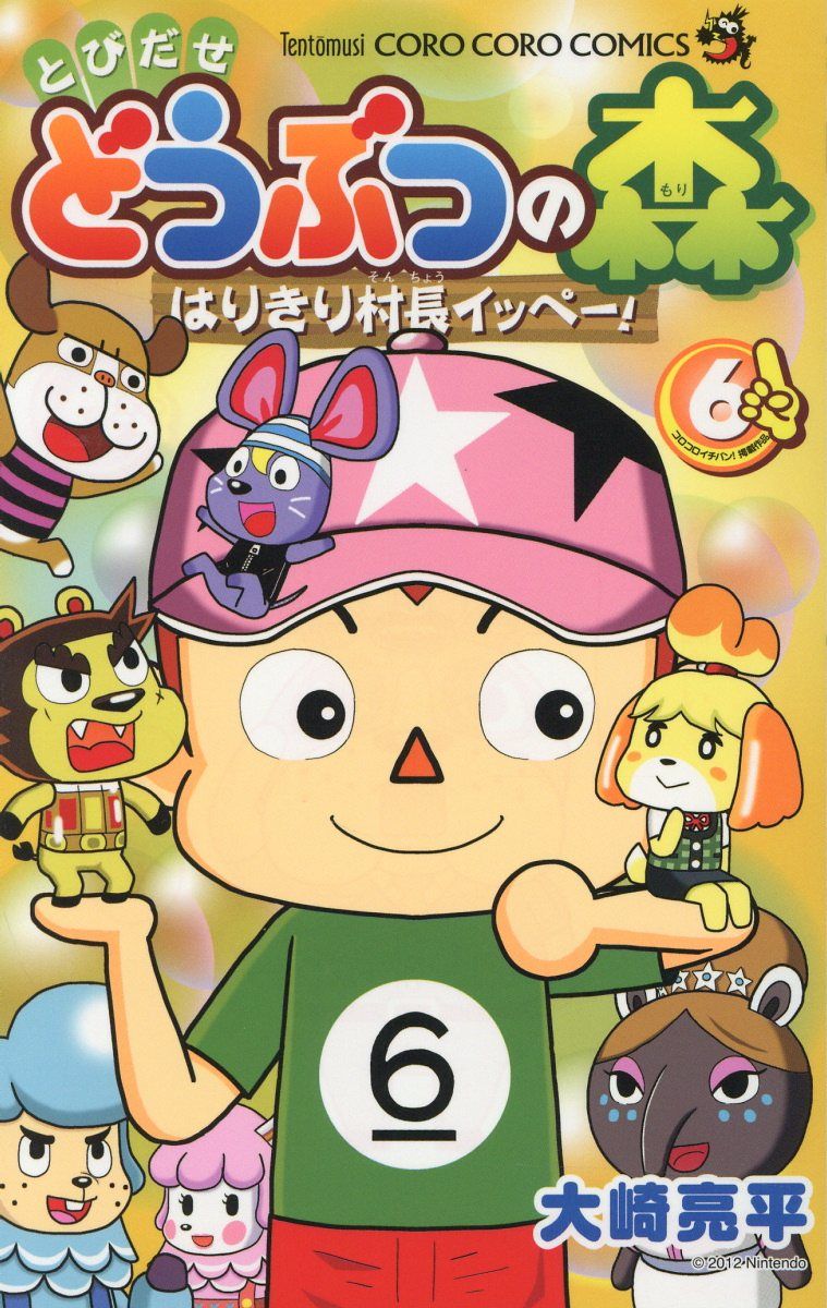 とびだせどうぶつの森はりきり村長イッペー! 第6巻 コロコロコミックス