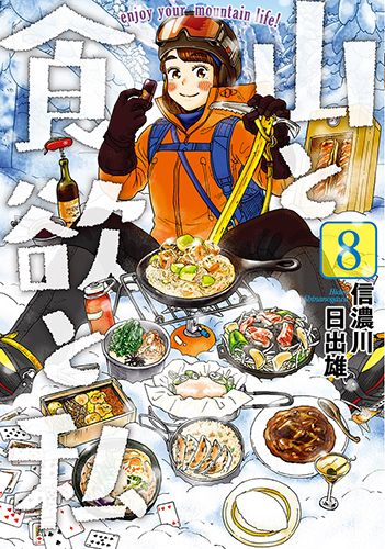 山と食欲と私 8