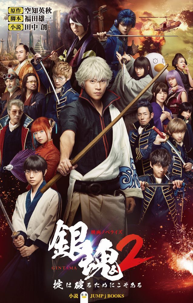 映画ノベライズ銀魂 2