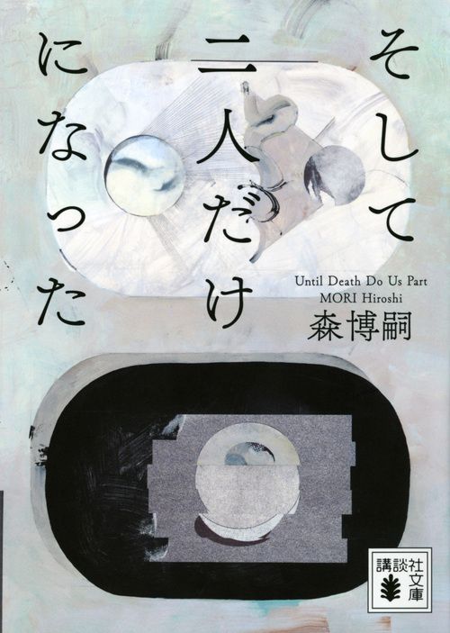 そして二人だけになった Until Death Do Us Part 講談社文庫 も28-71(文庫)