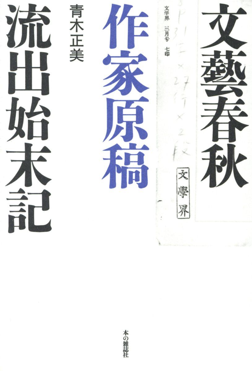 文藝春秋作家原稿流出始末記