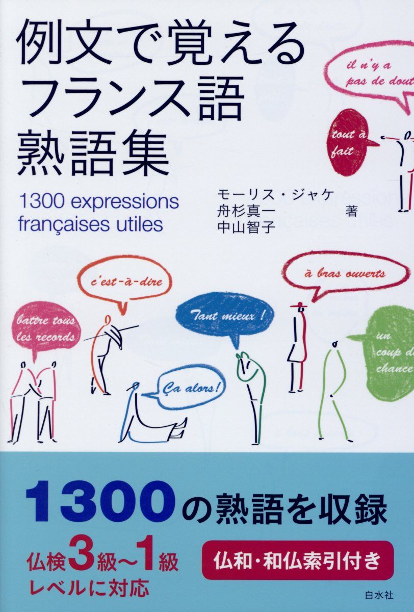 例文で覚えるフランス語熟語集
