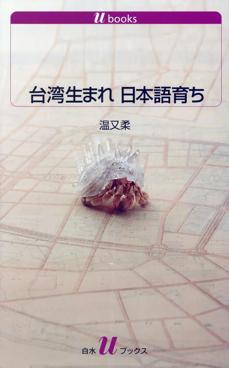台湾生まれ日本語育ち 白水Uブックス 1133