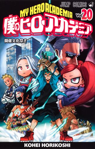 僕のヒーローアカデミア 20 ジャンプコミックス