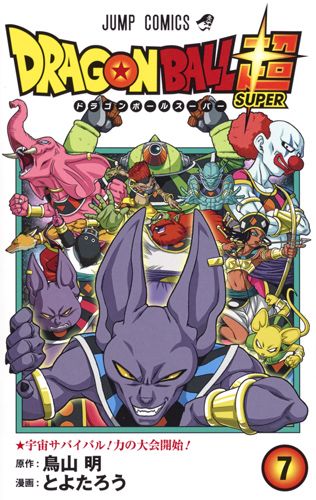 DRAGON BALL超 7 ジャンプコミックス