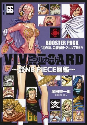 VIVRE CARD~ONE PIECE図鑑~BOOSTER PACK “北の海"の戦争屋・ジェルマ66!! [特装版コミック]