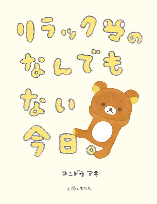 リラックマのなんでもない今日。