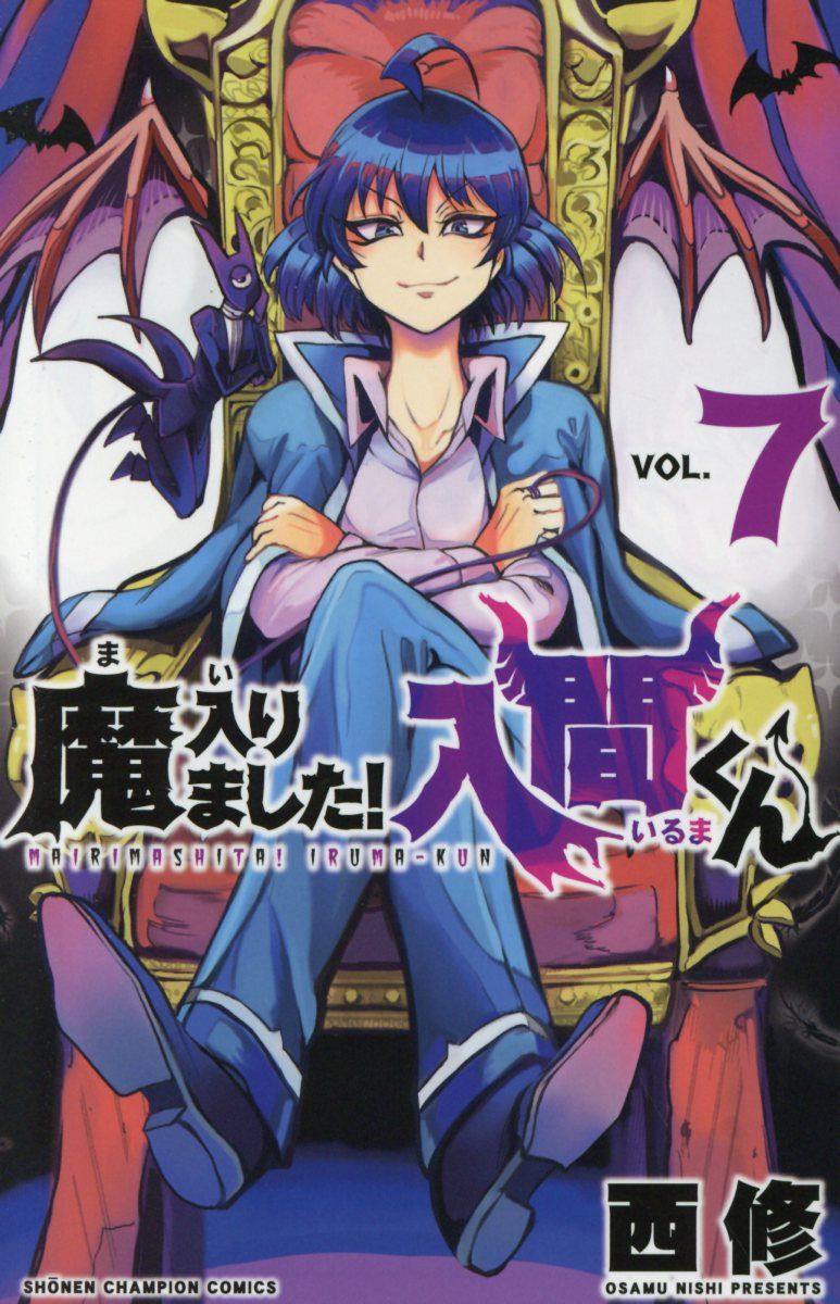 魔入りました!入間くん 7 少年チャンピオンコミックス