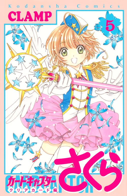 カードキャプターさくらクリアカード編 5 KCデラックス