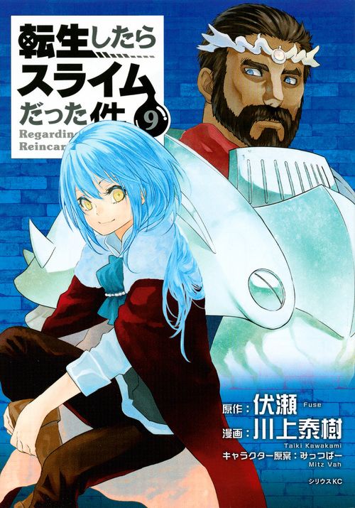 転生したらスライムだった件 9 シリウスKC