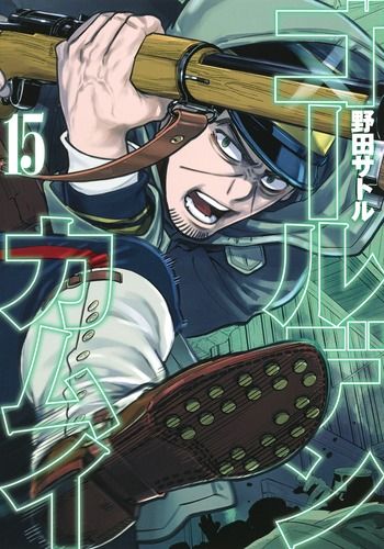 ゴールデンカムイ 15 ヤングジャンプコミックス