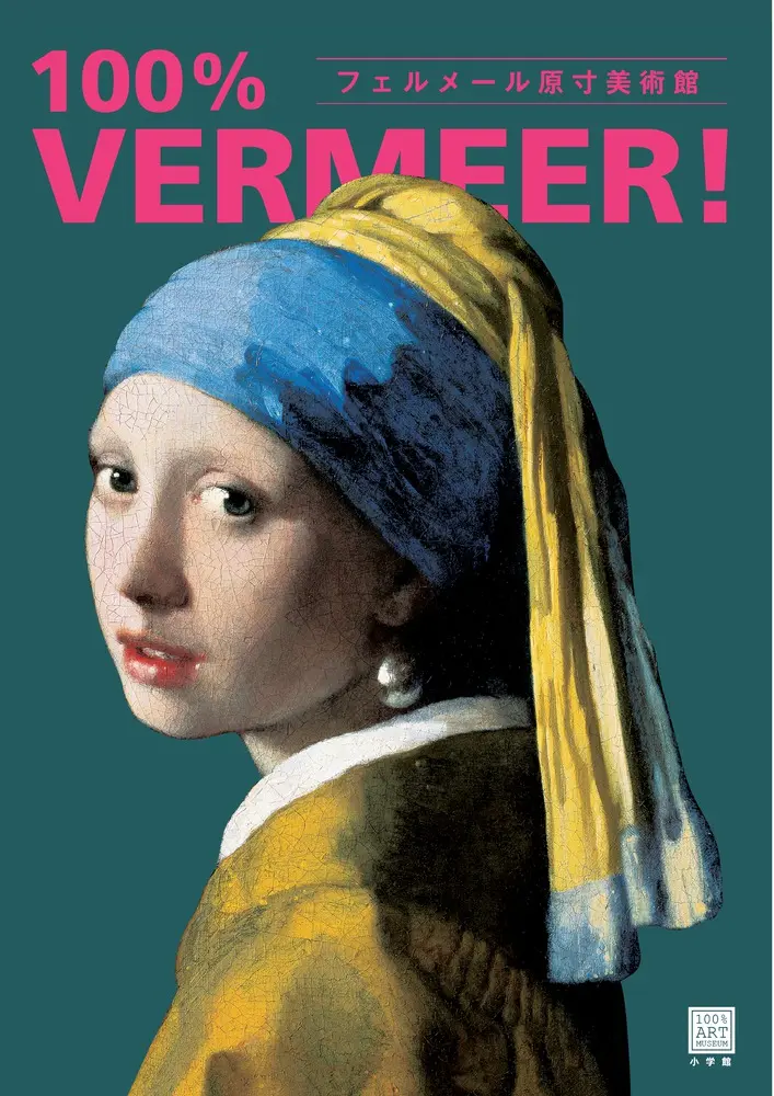 100% VERMEER! 100% ART MUSEUM