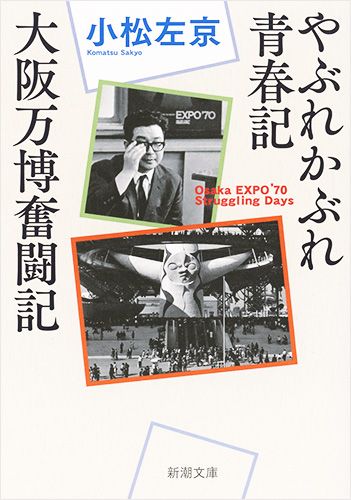 やぶれかぶれ青春記・大阪万博奮闘記 新潮文庫 こ-8-12(文庫)