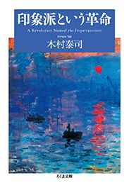 印象派という革命 ちくま文庫 き-33-2(文庫)