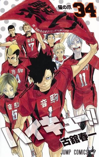 ハイキュー!! 34 ジャンプコミックス