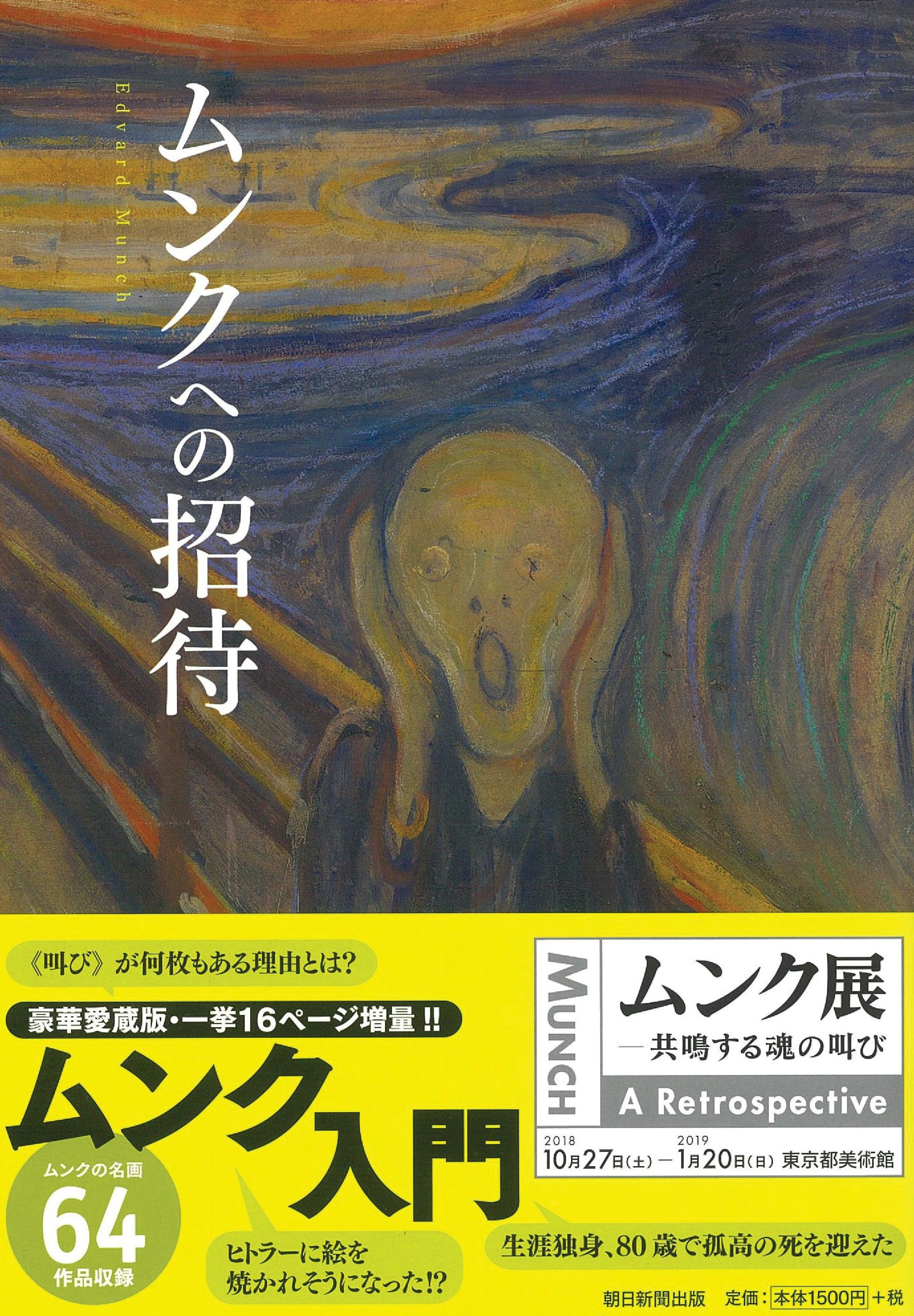 ムンクへの招待