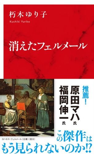 消えたフェルメール