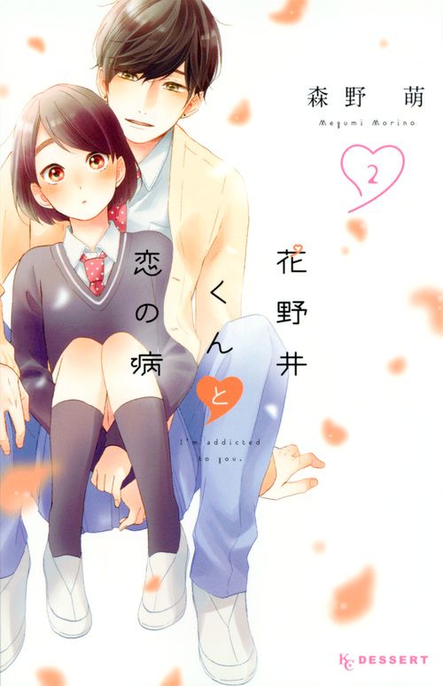 花野井くんと恋の病 2