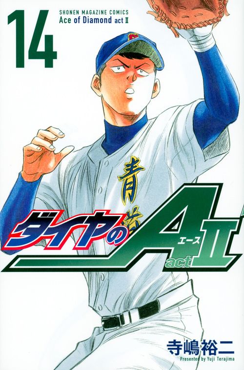 ダイヤのA actⅡ 14 少年マガジンKC