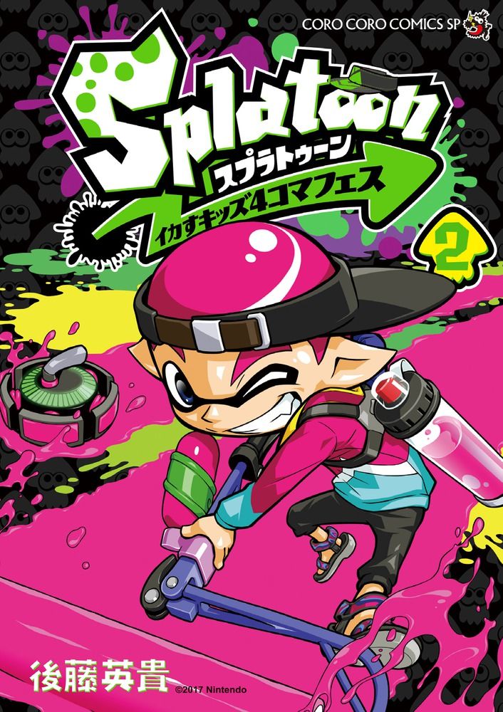 Splatoonイカすキッズ4コマフェス 2 コロコロコミックススペシャル