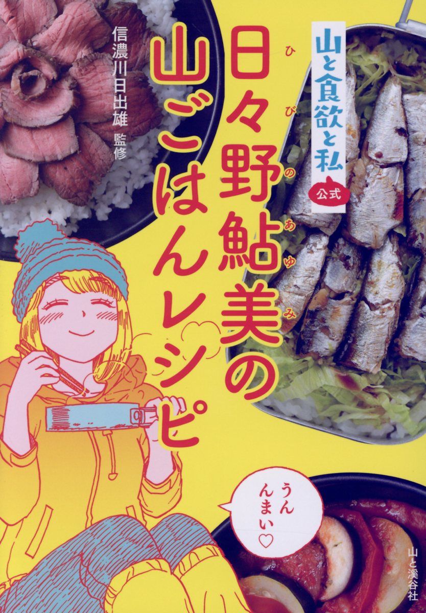 日々野鮎美の山ごはんレシピ