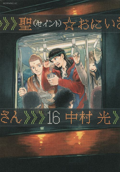聖☆おにいさん 16 モーニングKC