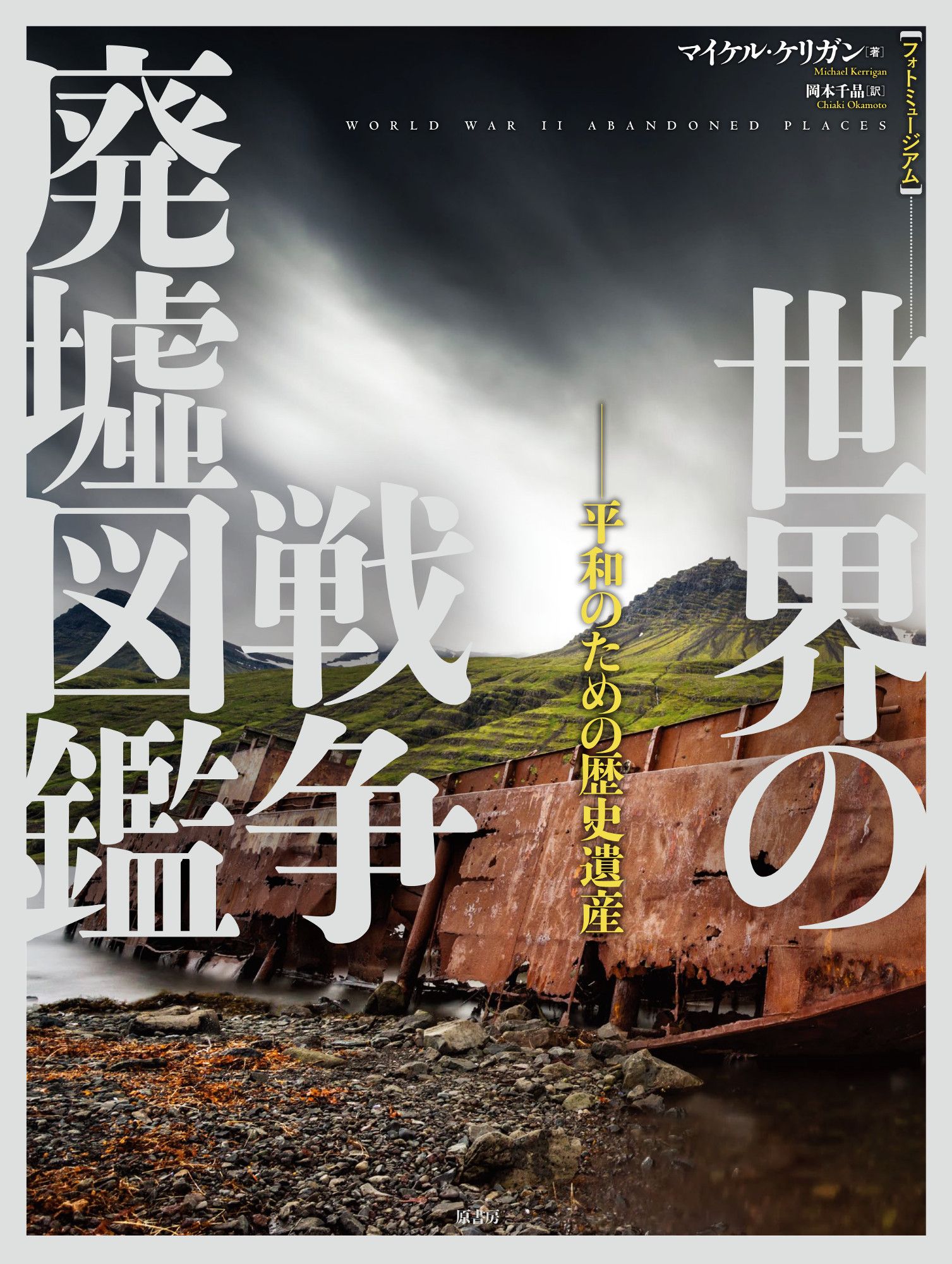 世界の戦争廃墟図鑑 フォトミュージアム