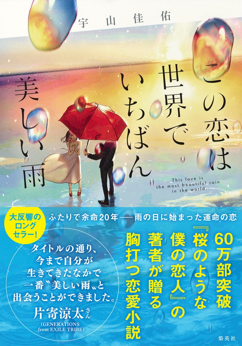この恋は世界でいちばん美しい雨