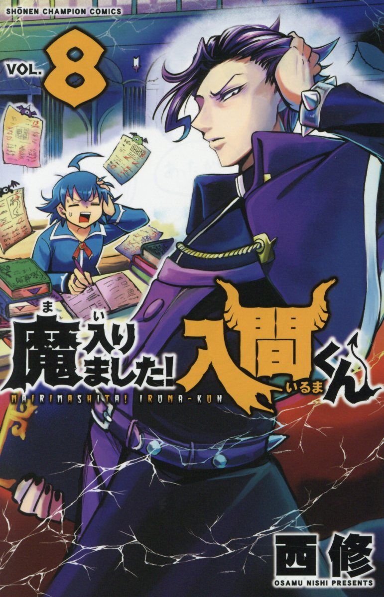 魔入りました!入間くん 8 少年チャンピオンコミックス