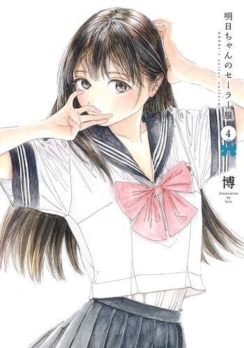 明日ちゃんのセーラー服 4 ヤングジャンプコミックス