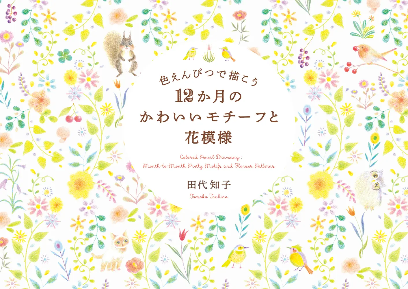 色えんぴつで描こう12か月のかわいいモチーフと花模様