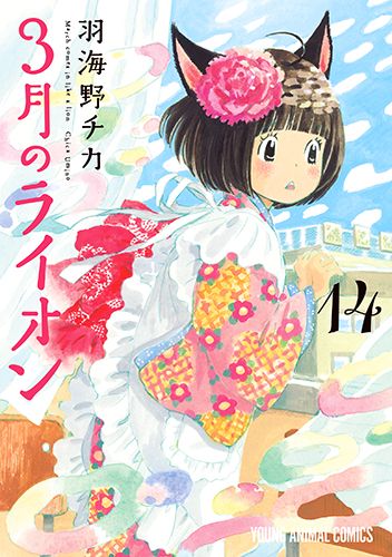 3月のライオン 14 ヤングアニマルコミックス