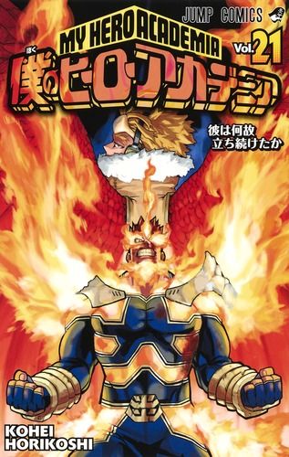 僕のヒーローアカデミア 21 ジャンプコミックス
