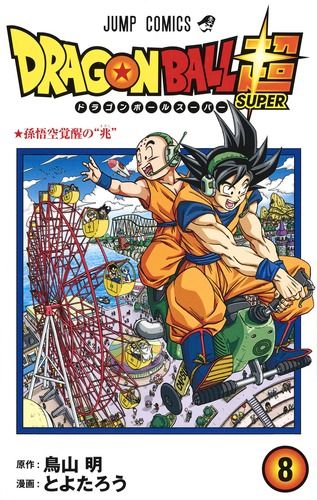 DRAGON BALL超 8 ジャンプコミックス