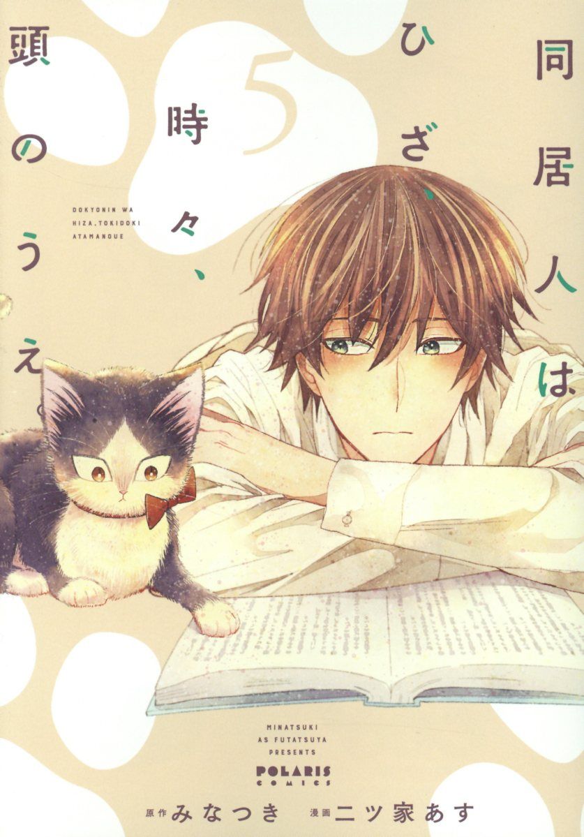 同居人はひざ、時々、頭のうえ。 5