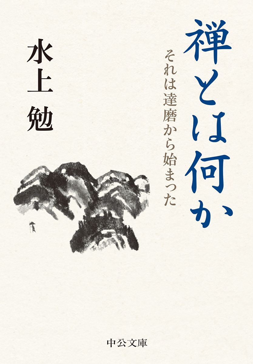 禅とは何か 中公文庫 み-10-23(文庫)