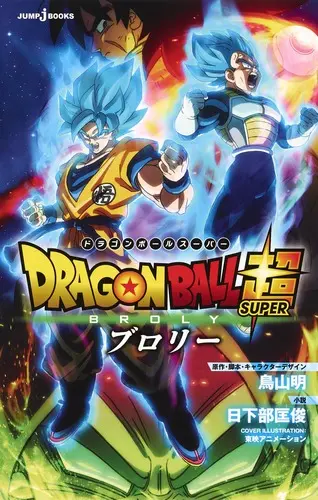 劇場版ドラゴンボール超ブロリー JUMP j BOOKS