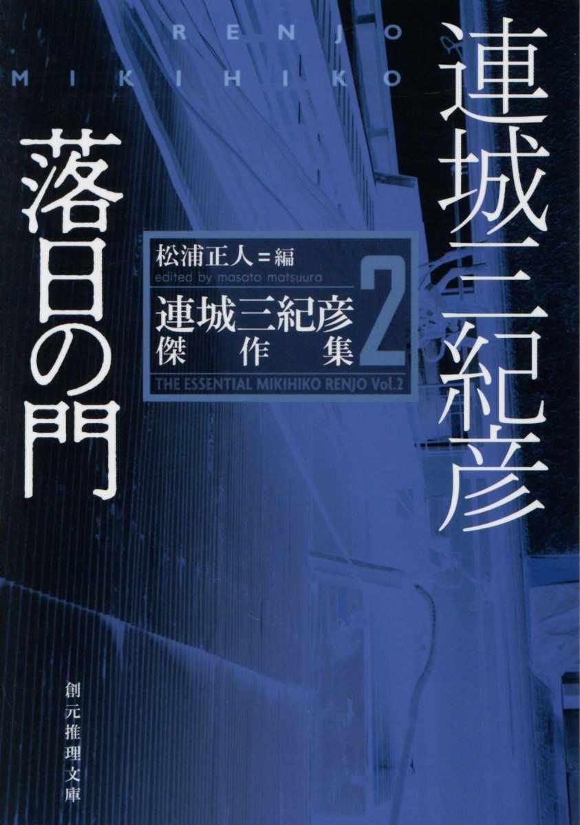 落日の門 創元推理文庫 Mれ-1-2(文庫)