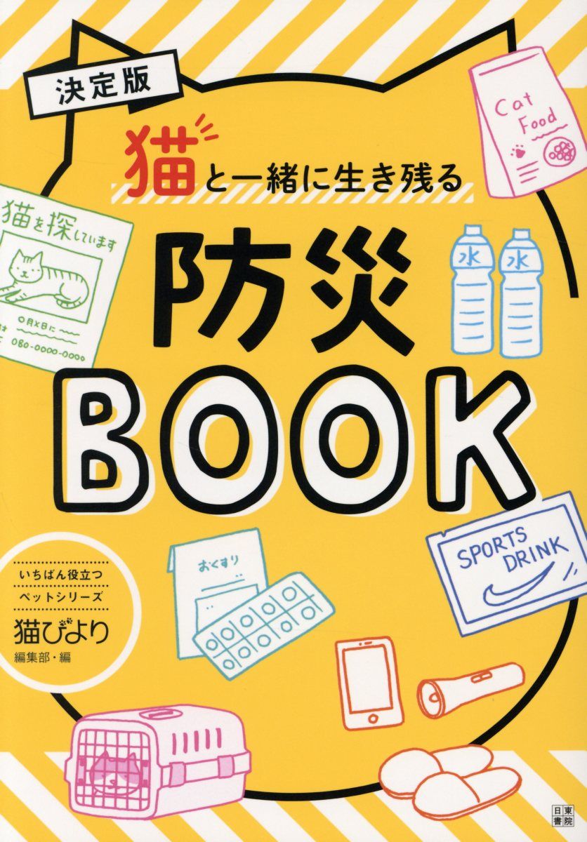 猫と一緒に生き残る防災BOOK いちばん役立つペットシリーズ