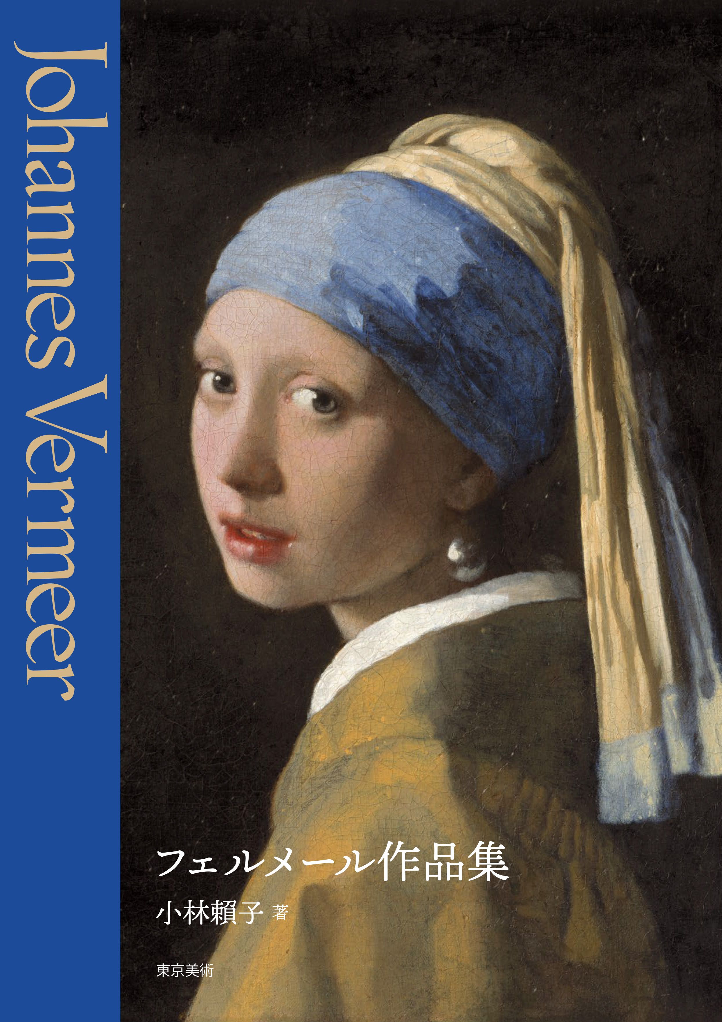 フェルメール作品集