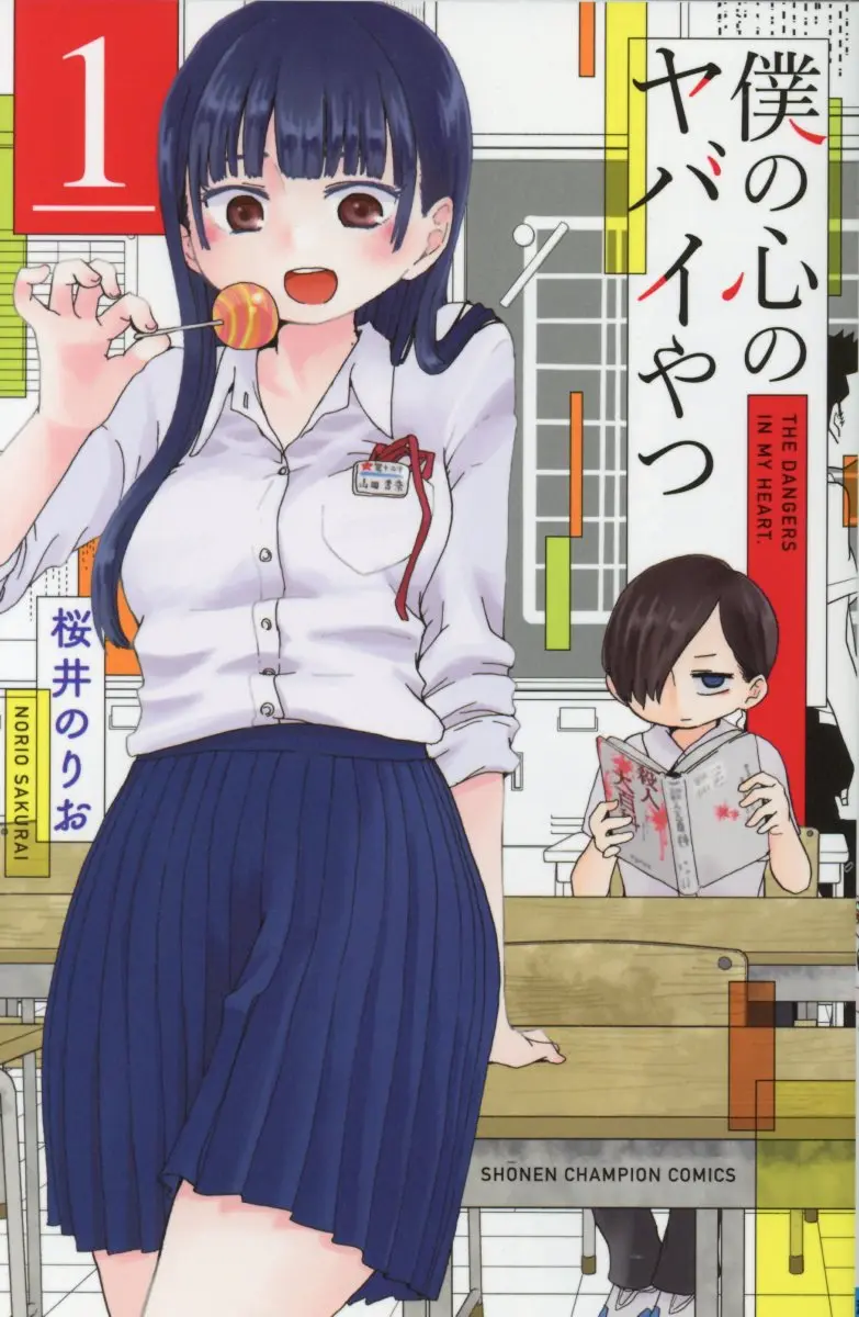 僕の心のヤバイやつ 1