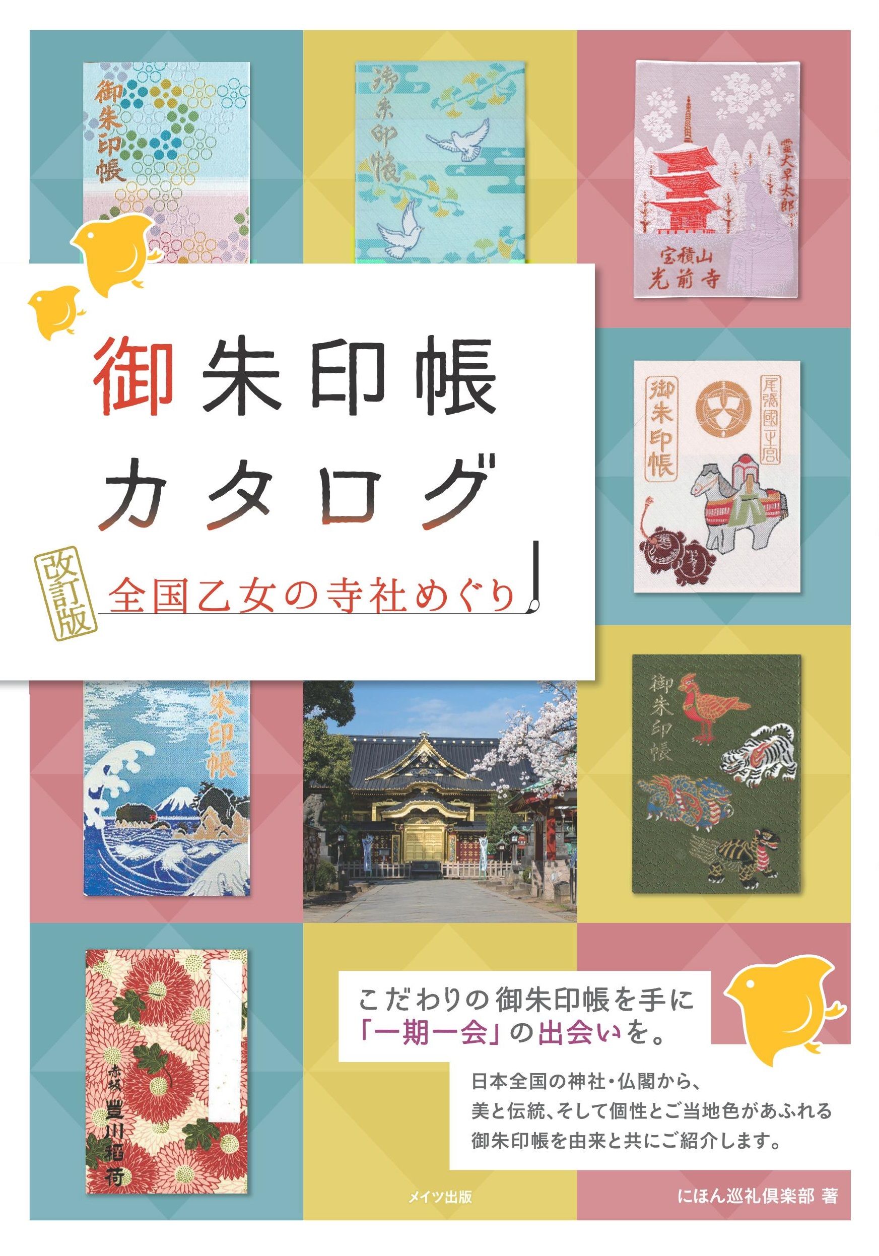 御朱印帳カタログ全国乙女の寺社めぐり(改訂版)